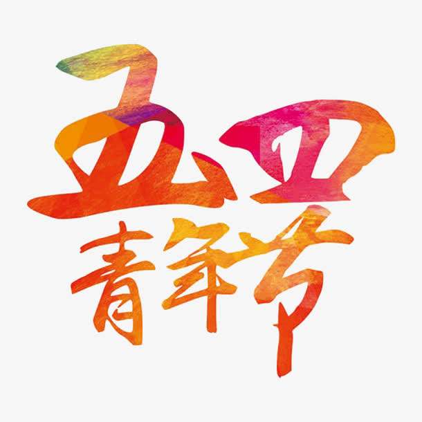  五四青年节丨独立之精神，自由之思想